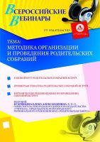 Методика организации и проведения родительских собраний