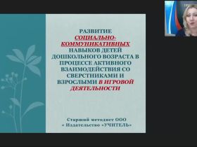 Вебинар "Развитие социально-коммуникативных навыков детей дошкольного возраста в процессе активного взаимодействия со сверстниками и взрослыми в игровой деятельности"