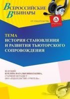 Вебинар «История становления и развития тьюторского сопровождения»