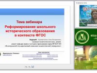 Реформирование школьного исторического образования в контексте ФГОС