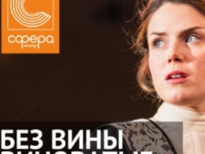 Без вины виноватые