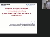 Международный вебинар "Рисование детскими ладошками как нетрадиционный  вид художественно-творческой деятельности дошкольников"
