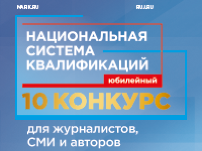 Стартовал конкурс для журналистов, СМИ и авторов социальных медиа «Национальная система квалификаций»