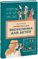 Мифическая экономика для детей