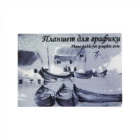 Планшет для графики Лилия Холдинг "Кораблики" А2 20 л 180 г