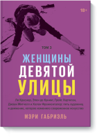 Женщины Девятой улицы. Том 3
