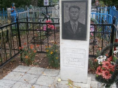 Могила Антошина Якова Федоровича, Героя Советского Союза (1913-1993 гг.)