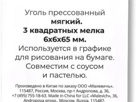 Уголь прессованный Малевичъ мягкий, набор квадратных мелков, 3 шт