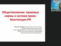 Международный вебинар "Обществознание: правовые нормы и система права. Конституция РФ"