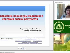 Международный вебинар "Завершение процедуры медиации и критерии оценки результата"
