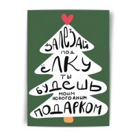 Открытка НГ "Залезай под ёлку"