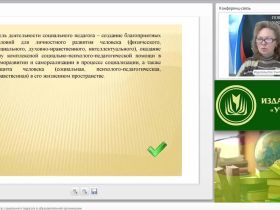 Международный вебинар "Профессиональный статус социального педагога в образовательной организации"
