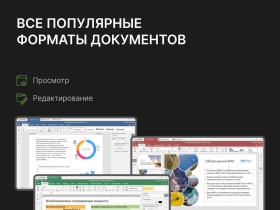 Цифровой продукт Р7-Офис