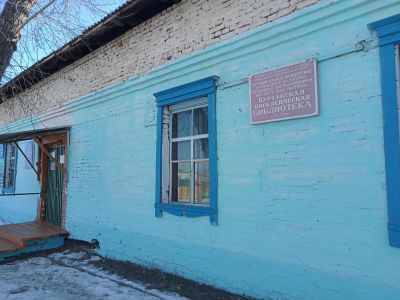Куртакская поселенческая библиотека