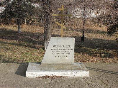 Могила 25-тысячника председателя колхоза Савчук, погибшего в 1931 году