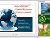 Вебинар "Научно-методические аспекты обучения решению задач и выполнения заданий с астрономическим содержанием в курсе физики основного общего и среднего общего образования"