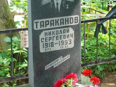 Могила Тараканова Николая Сергеевича (1918-1993), Героя Советского Союза