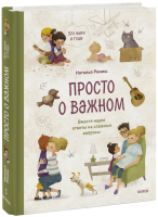 Просто о важном. Про Миру и Гошу