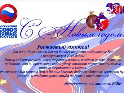 Российский cоюз боевых искусств поздравляет с наступающим Новым годом!