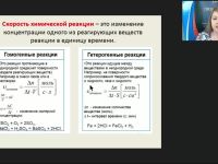 Международный вебинар "Скорость химической реакции. Химическое равновесие"