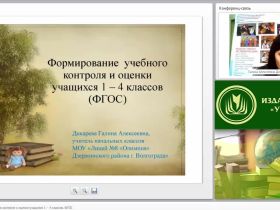Формирование учебного контроля и оценки учащихся 1 – 4 классов (ФГОС)