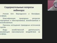 Международный вебинар "Биосфера и человек: природные ресурсы и их использование, последствия хозяйственной деятельности человека"
