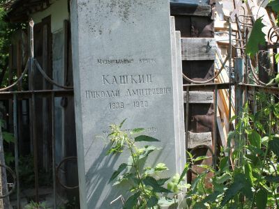 Могила Кашкина Николая Дмитриевича (1839 - 1920), музыкального критика