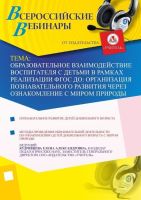 Образовательное взаимодействие воспитателя с детьми в рамках реализации ФГОС ДО: организация познавательного развития через ознакомление с миром природы