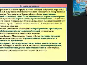 Вебинар "Ароматерапия как метод оздоровления: лечебные свойства и рекомендации по использованию"