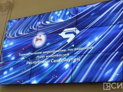 В Якутске отметили День инноваций
