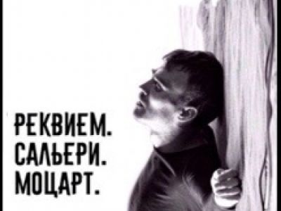 «Реквием. Сальери. Моцарт»