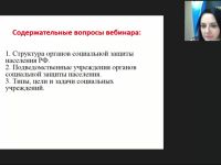 Международный вебинар "Организация работы органов социальной защиты населения: определение категорий"
