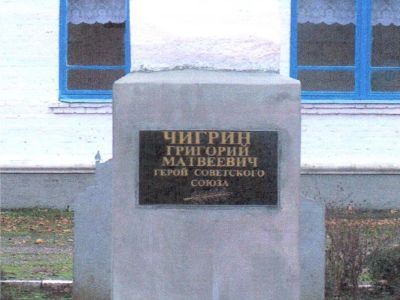 Бюст Героя Советского Союза Г.М. Чигрина