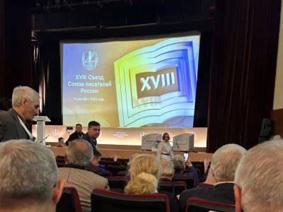 В Москве состоялся XVIII съезд Союза писателей России