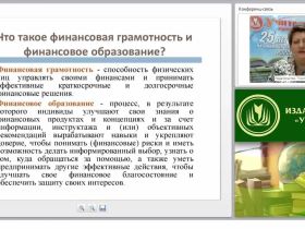 Современные практики преподавания основ финансовой грамотности в образовательной организации (ФГОС)