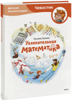 Увлекательная математика. Детская энциклопедия