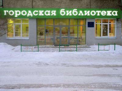Красноярская городская детская библиотека им. В. Драгунского