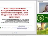 Международный вебинар "Этапы создания системы менеджмента качества (СМК) и положительные эффекты от ее внедрения в образовательной организации"