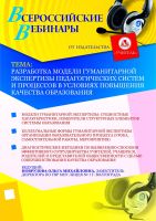 Разработка модели гуманитарной экспертизы педагогических систем и процессов в условиях повышения качества образования