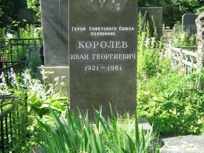 Могила - Королев Иван Георгиевич (1921-1981), Герой Советского Союза