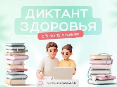 Всероссийский «Диктант здоровья» пройдет при поддержке Роспотребнадзора
