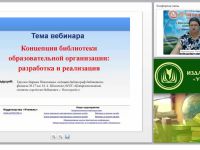 Концепция библиотеки образовательного учреждения: разработка и реализация