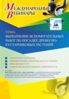 Международный вебинар "Выполнение вспомогательных работ по посадке древесно-кустарниковых растений"