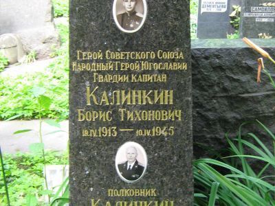Могила -  Калинкин Борис Тихонович (1913-1945), Герой Советского Союза