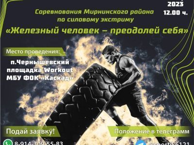 Силовой экстрим «Железный человек – преодолей себя!»