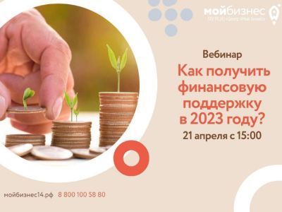 Приглашаем 21 апреля на вебинар "Как получить финансовую поддержку"