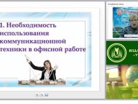 Современные средства коммуникационной техники и специфика их использования в офисной работе