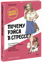 Почему Рэйса в стрессе?