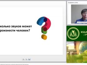 Международный вебинар "Фонетика: предмет, классификация звуков речи, принципы фонетической транскрипции"
