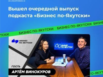 Блогер Артем Винокуров: якутскому бизнесу очень сложно выживать